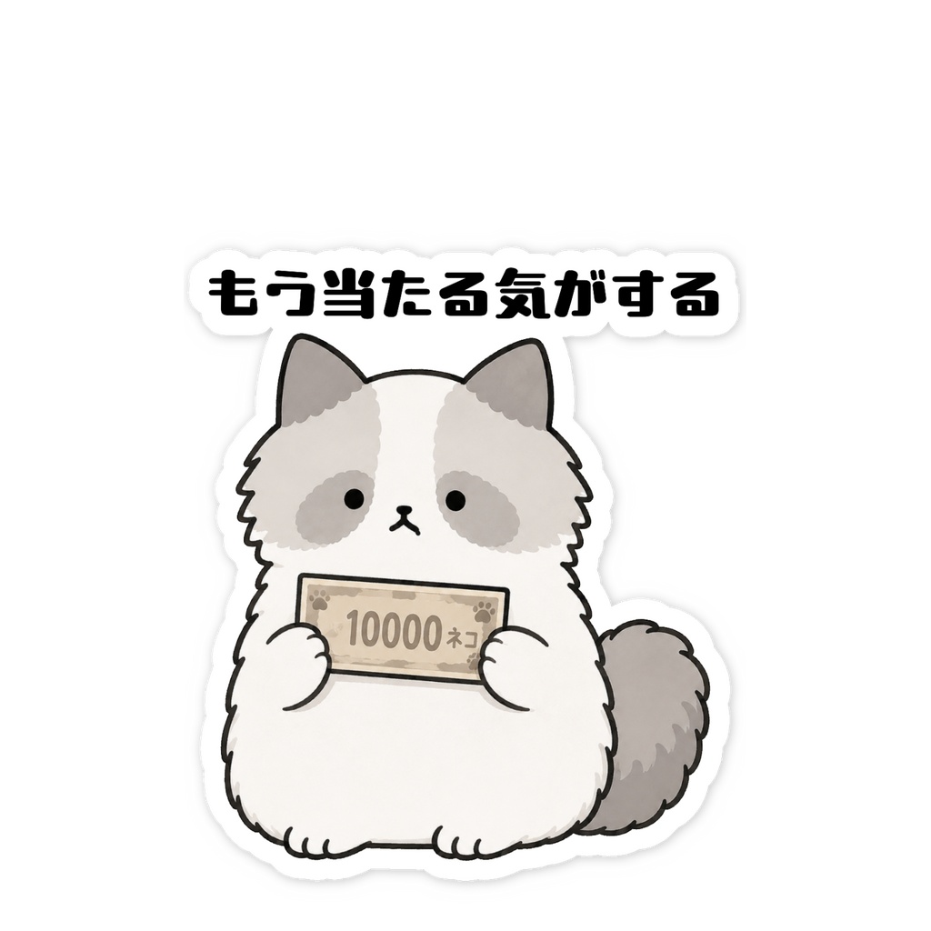 ホールねこ もう当たる気がするねこ