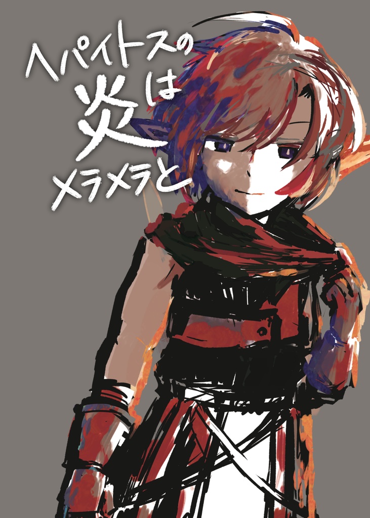 へパイトスの炎はメラメラと