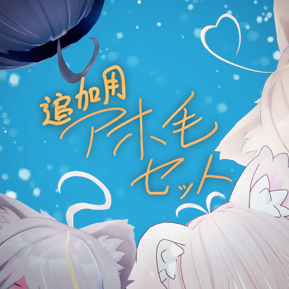 [VRC想定] アホ毛セット vol.1【lilToon】physbone設定済み