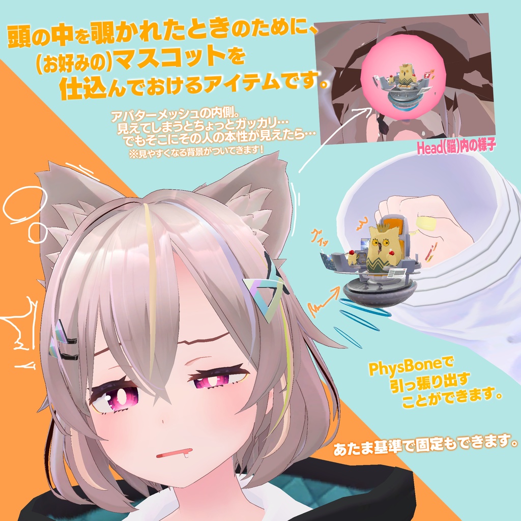 メッシュ裏にマスコット仕込むキット『include inside U』本体用アバター操縦席