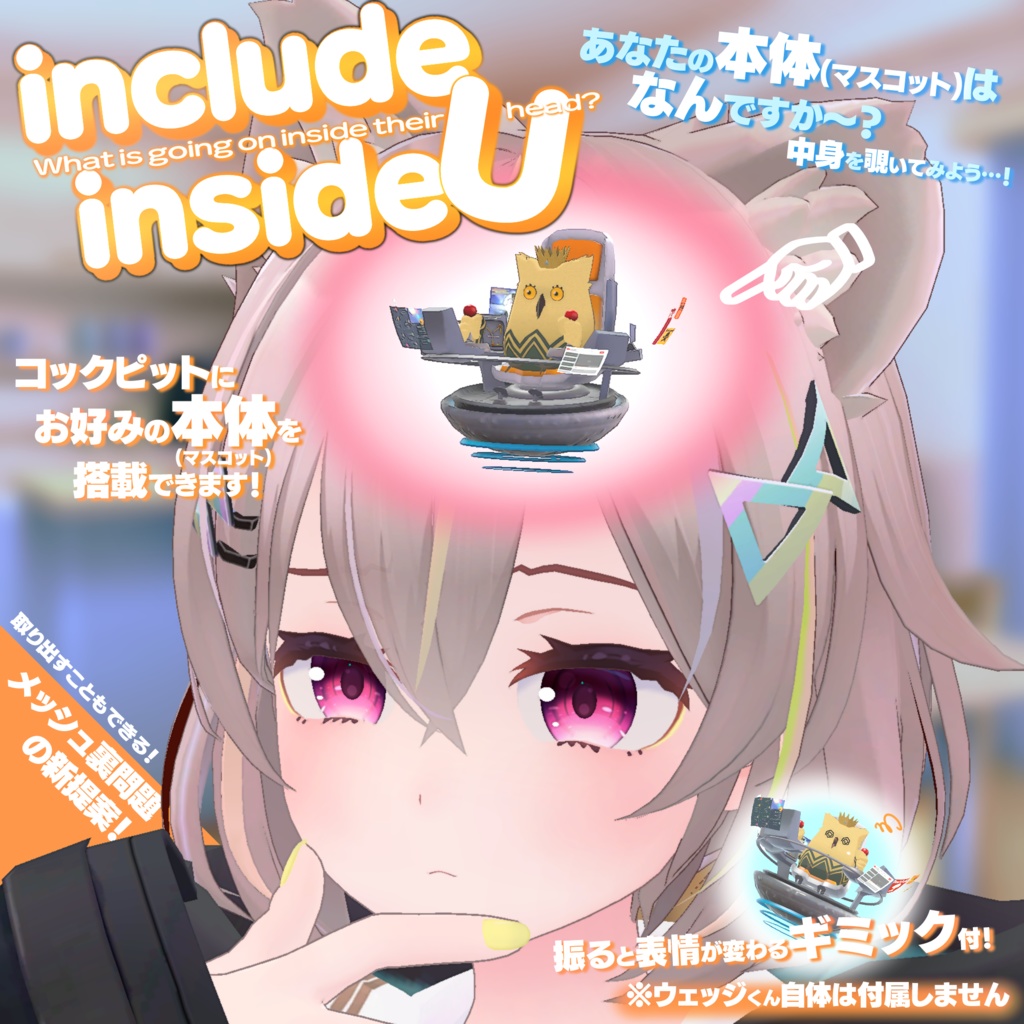 メッシュ裏にマスコット仕込むキット『include inside U』本体用アバター操縦席