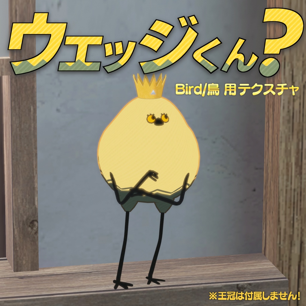 【Bird/鳥用】ウェッジ君風テクスチャ