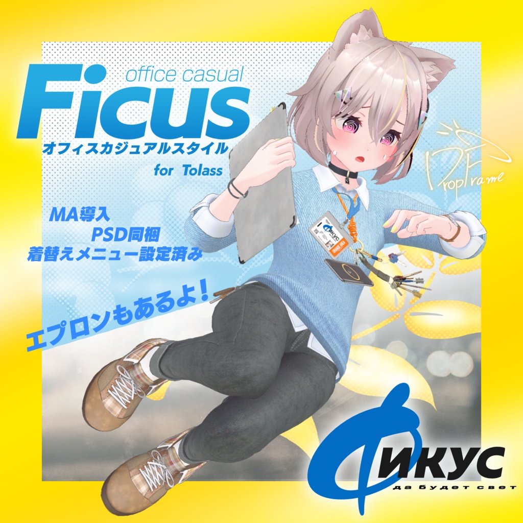 【Ficus】オフィスカジュアル for Tolass