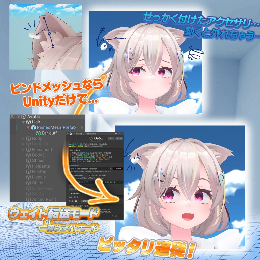 ピンドメッシュ -Pinned Mesh- 非破壊メッシュ追従設定ツール!