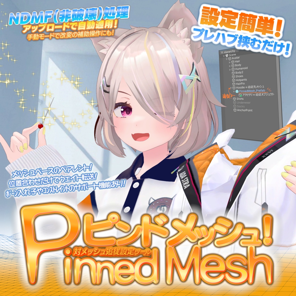 ピンドメッシュ -Pinned Mesh-　非破壊メッシュ追従設定ツール！
