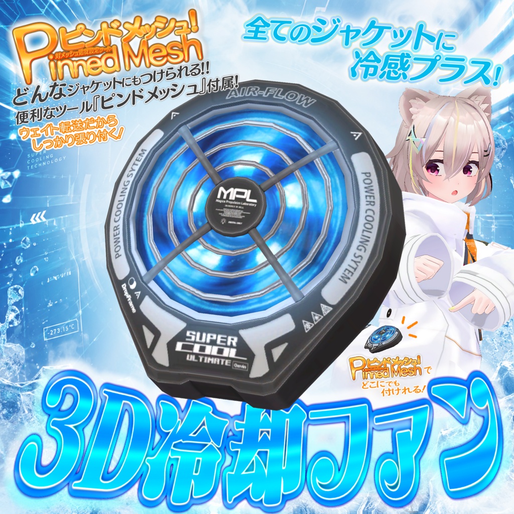 夏でも厚着を!3D冷却ファン!ピンドメッシュ付き!