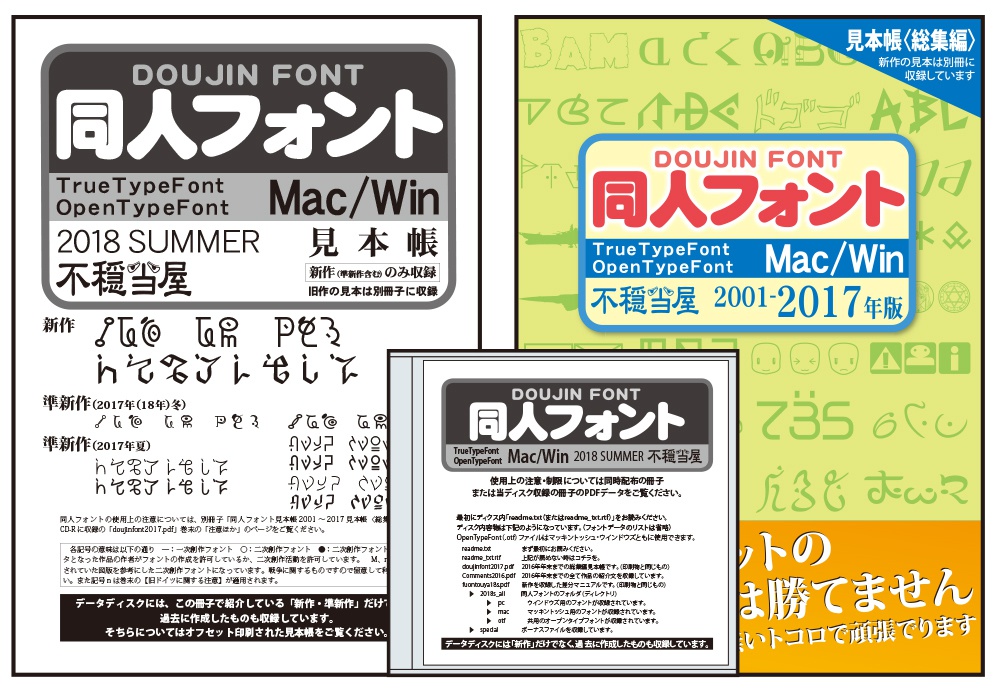 同人フォント2018SUMMER