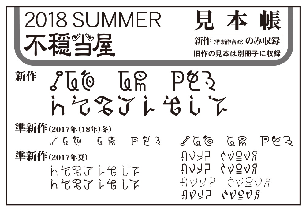 同人フォント2018SUMMER