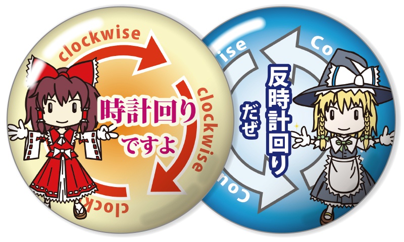 時計/反時計回りバッジ(東方)