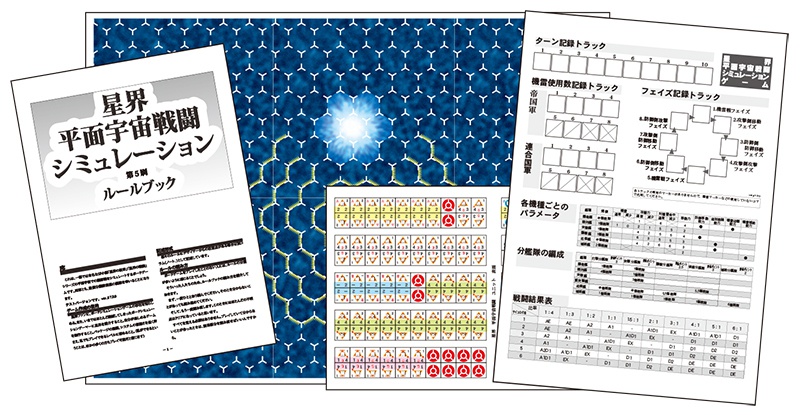 星界 平面宇宙戦闘ゲーム