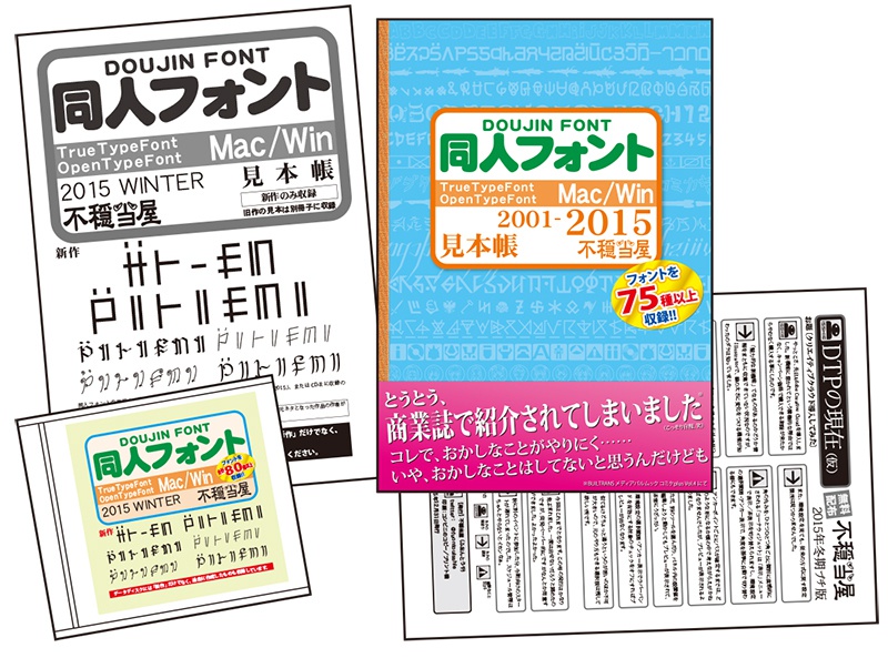 同人フォント2015WINTER