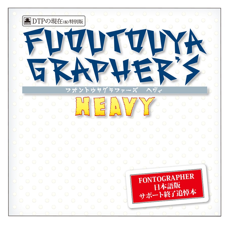 フオントウヤグラファーズ ヘヴィ