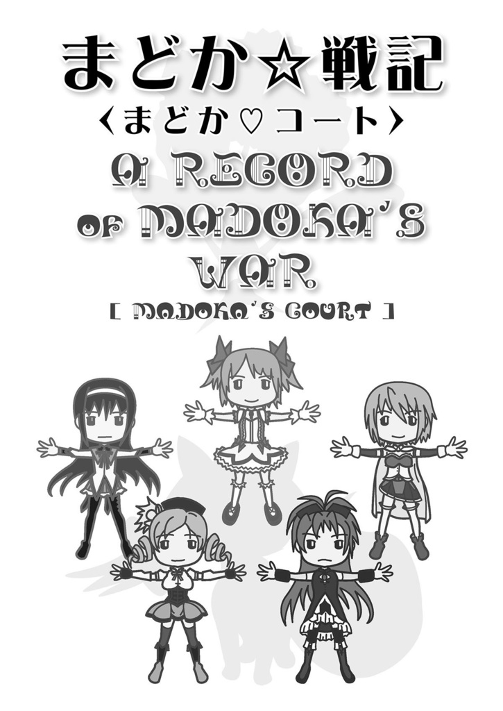 同人ゲーム「まどか☆戦記〈まどか♡コート〉」