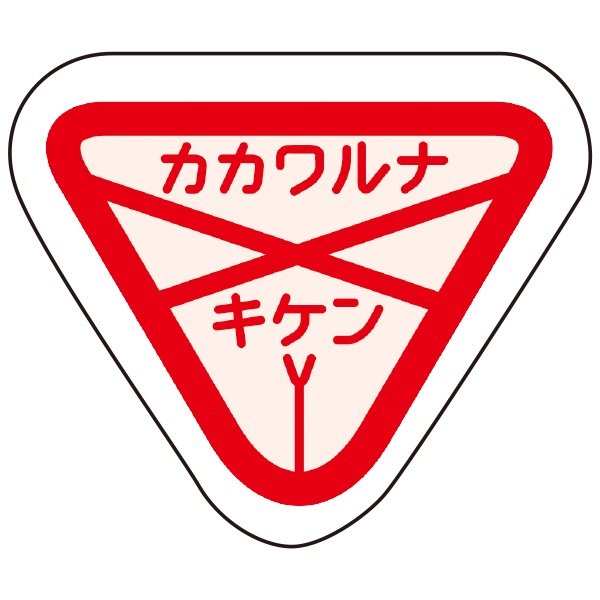 SALE！　カンバッジ「三角標識風 カカワルナ キケン」