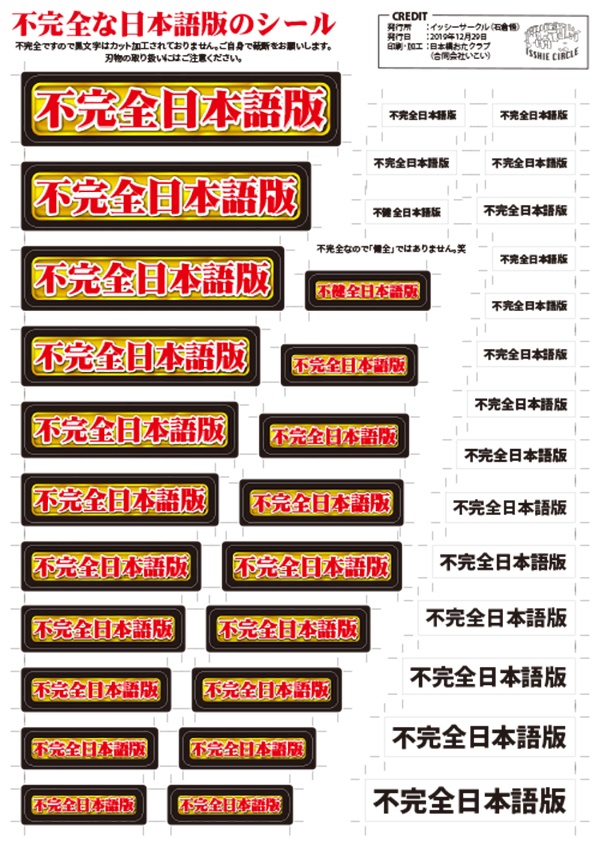 シール「不完全日本語版」