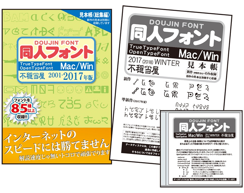 同人フォント2017(2018)WINTER