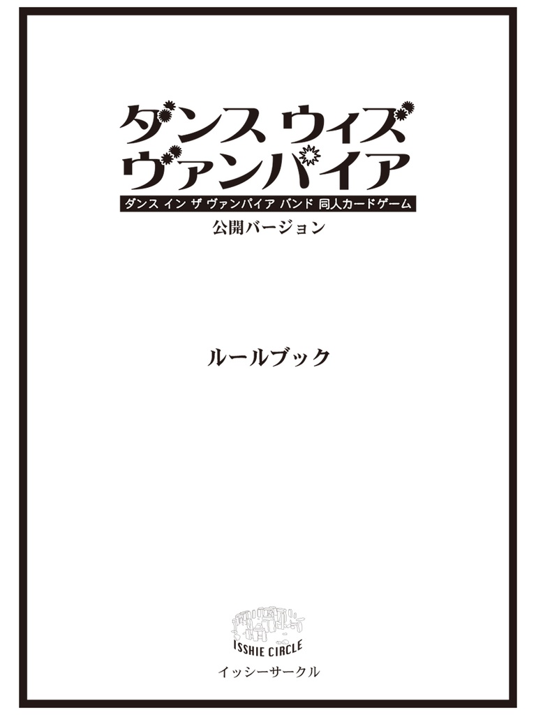 ダンス ウィズ ヴァンパイア カードゲーム