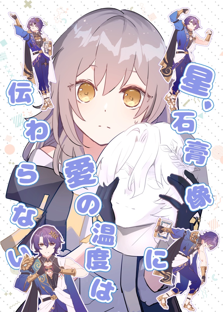 星、石膏像に愛の温度は伝わらない