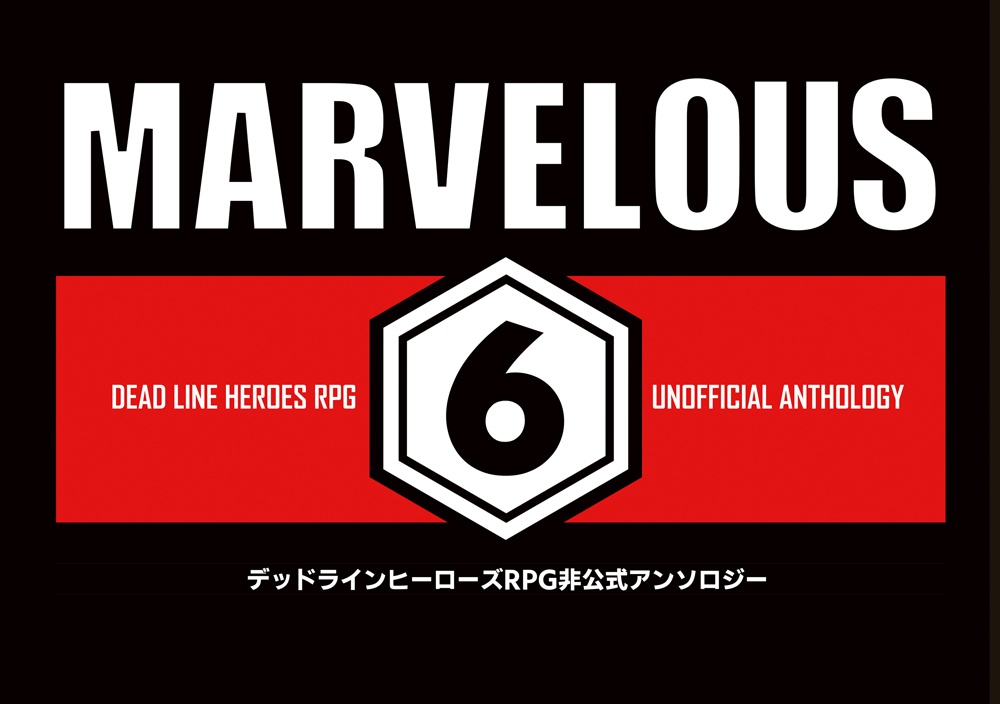 デッドラインヒーローズRPG非公式アンソロジー「MARVELOUS 6（マーベラス6）」
