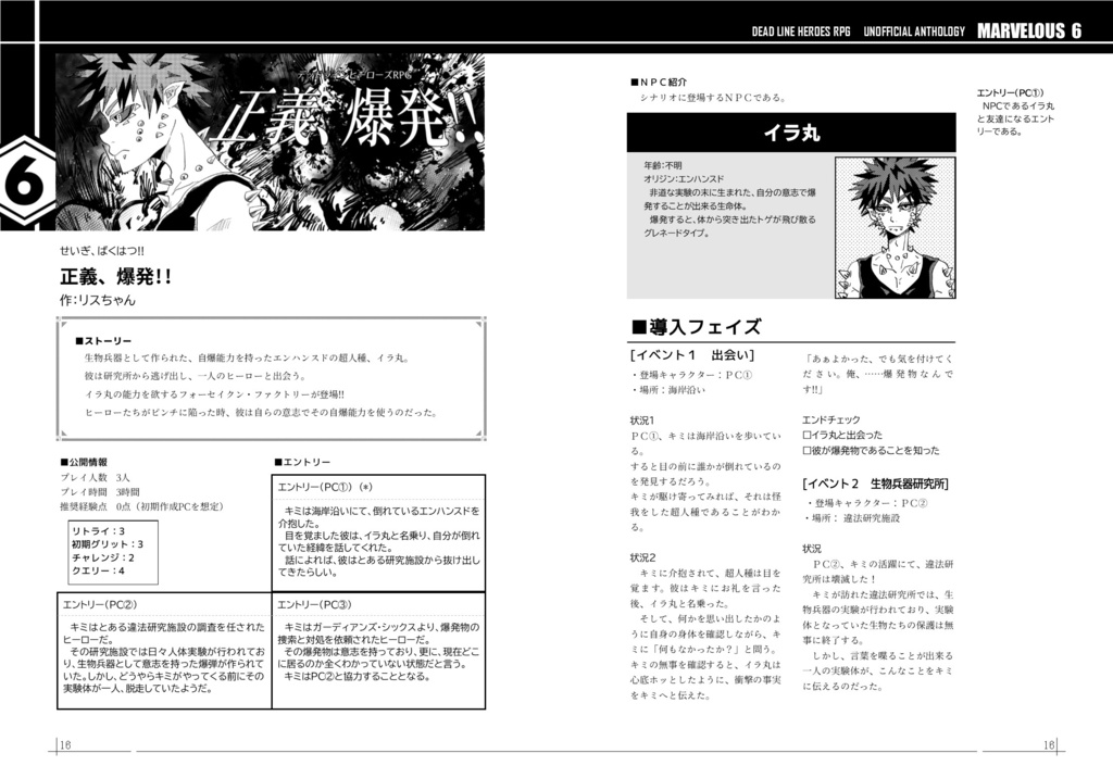 デッドラインヒーローズRPG非公式アンソロジー「MARVELOUS 6(マーベラス6)」