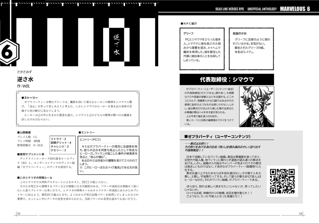 デッドラインヒーローズRPG非公式アンソロジー「MARVELOUS 6(マーベラス6)」
