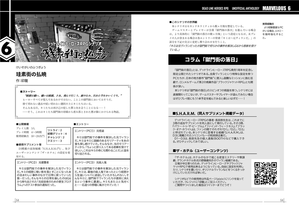 デッドラインヒーローズRPG非公式アンソロジー「MARVELOUS 6(マーベラス6)」