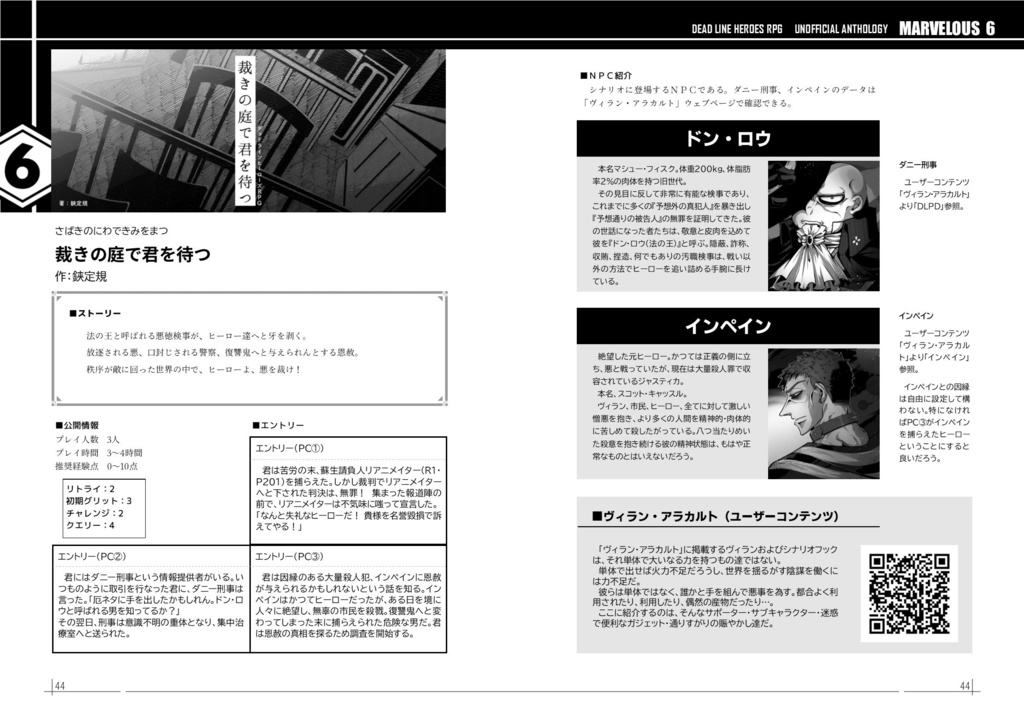 デッドラインヒーローズRPG非公式アンソロジー「MARVELOUS 6(マーベラス6)」