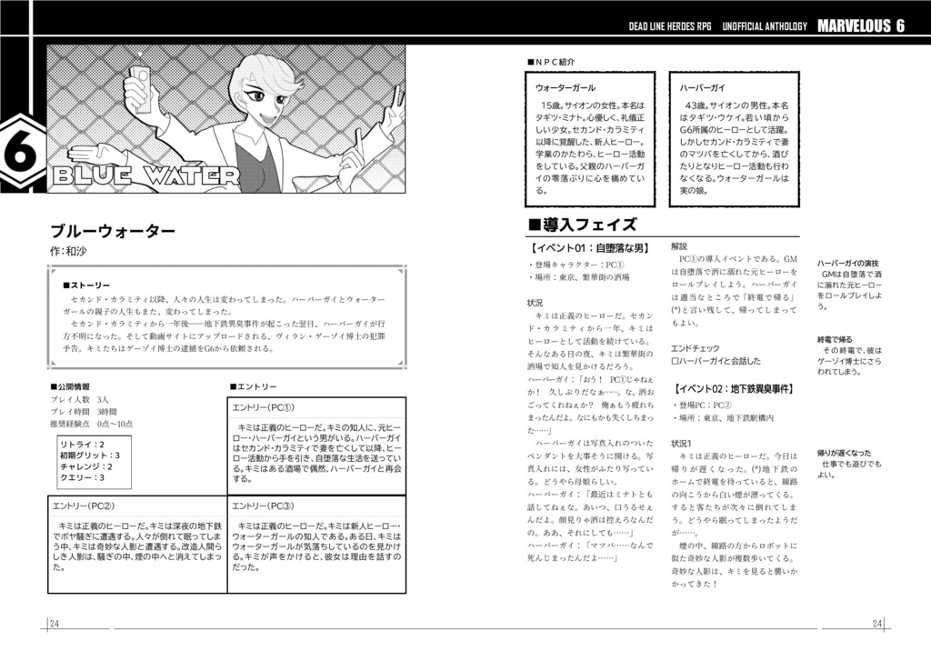 デッドラインヒーローズRPG非公式アンソロジー「MARVELOUS 6(マーベラス6)」