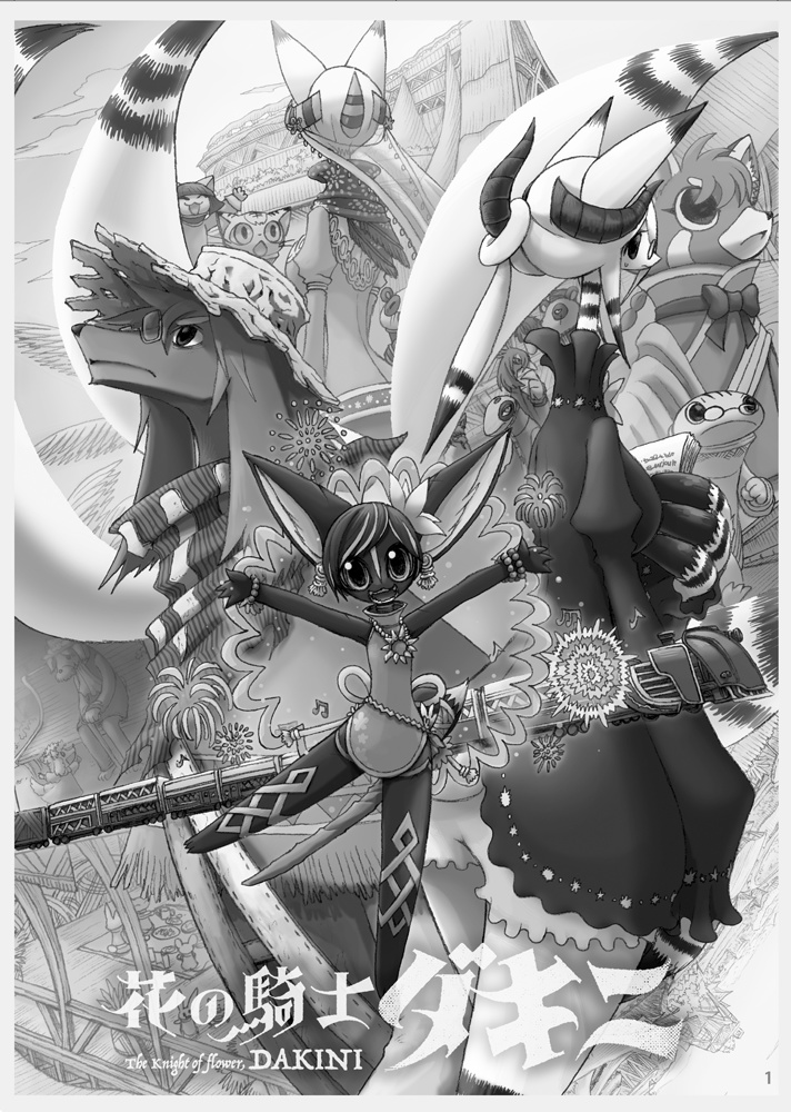 花の騎士ダキニ 第二巻