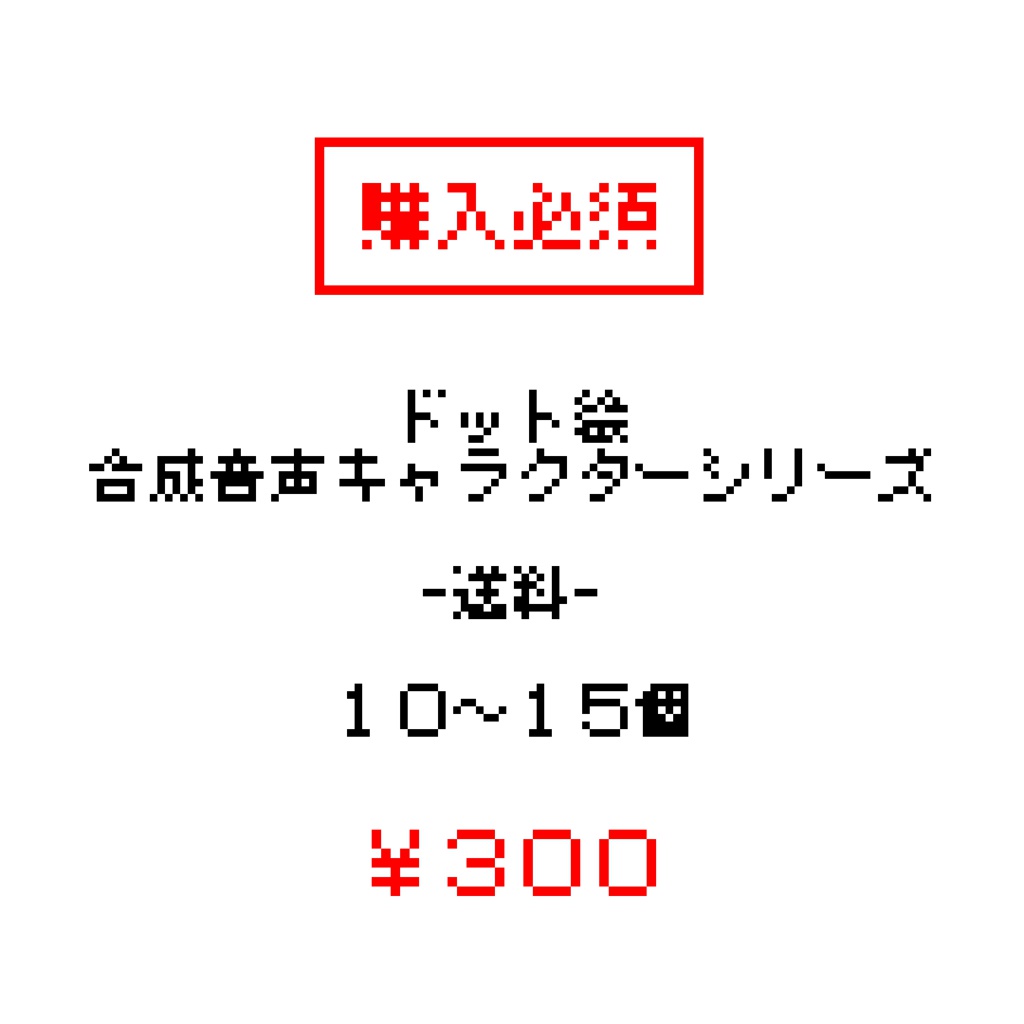 購入必須 10 15個 送料 ドット絵合成音声キャラクターシリーズ おとしものおきばオンライン Booth