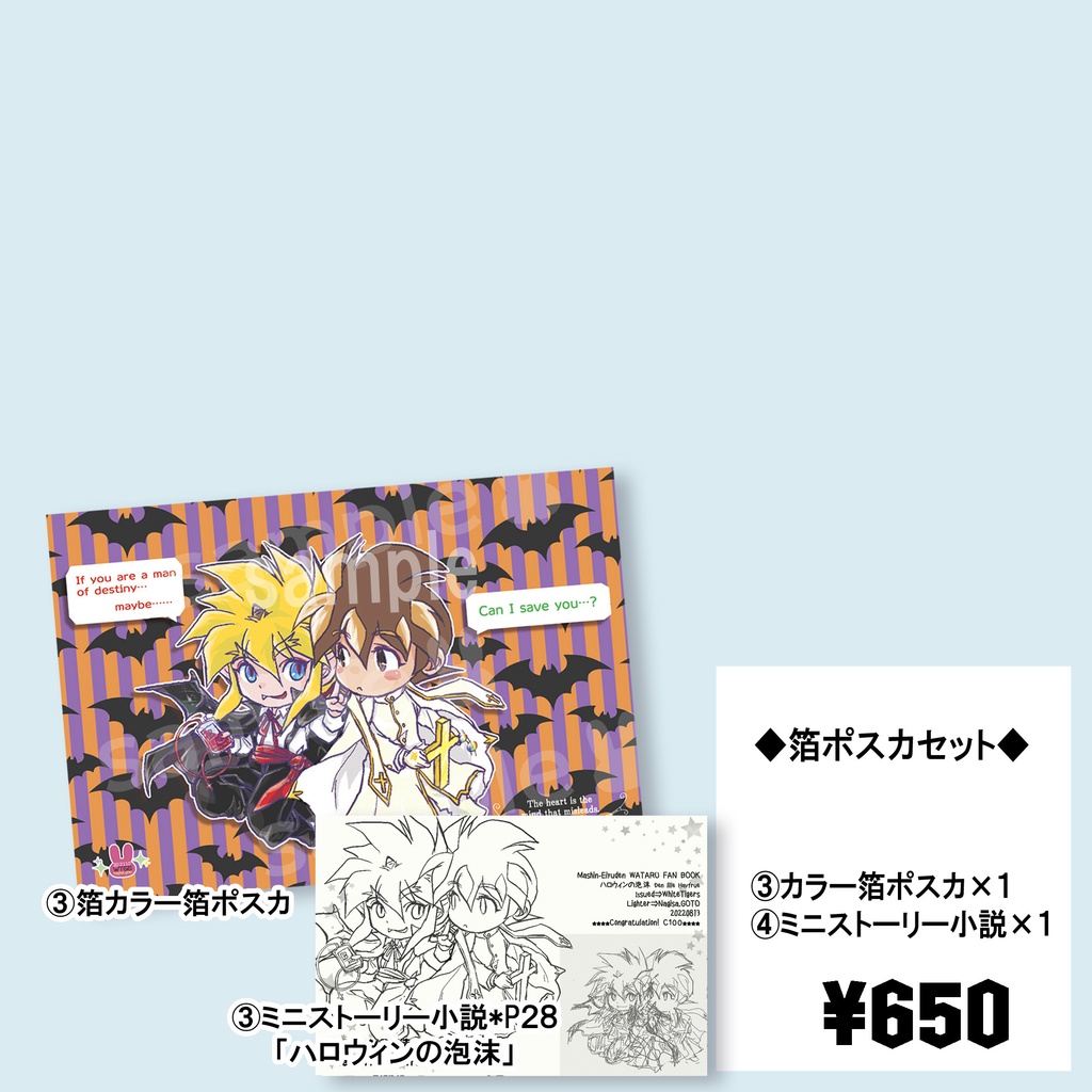 ハロウィンの泡沫(うたかた)＋箔ポスカセット