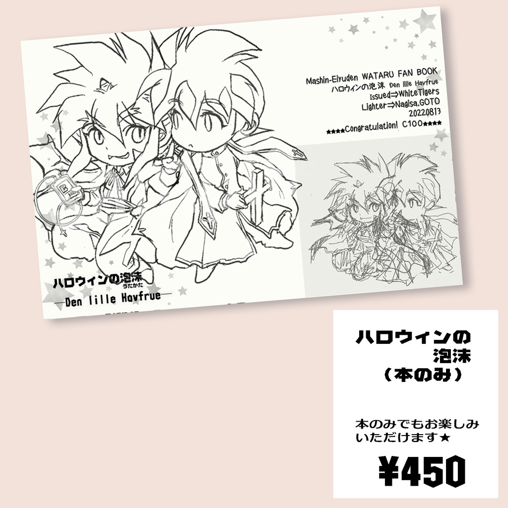 ハロウィンの泡沫(うたかた) 本のみ