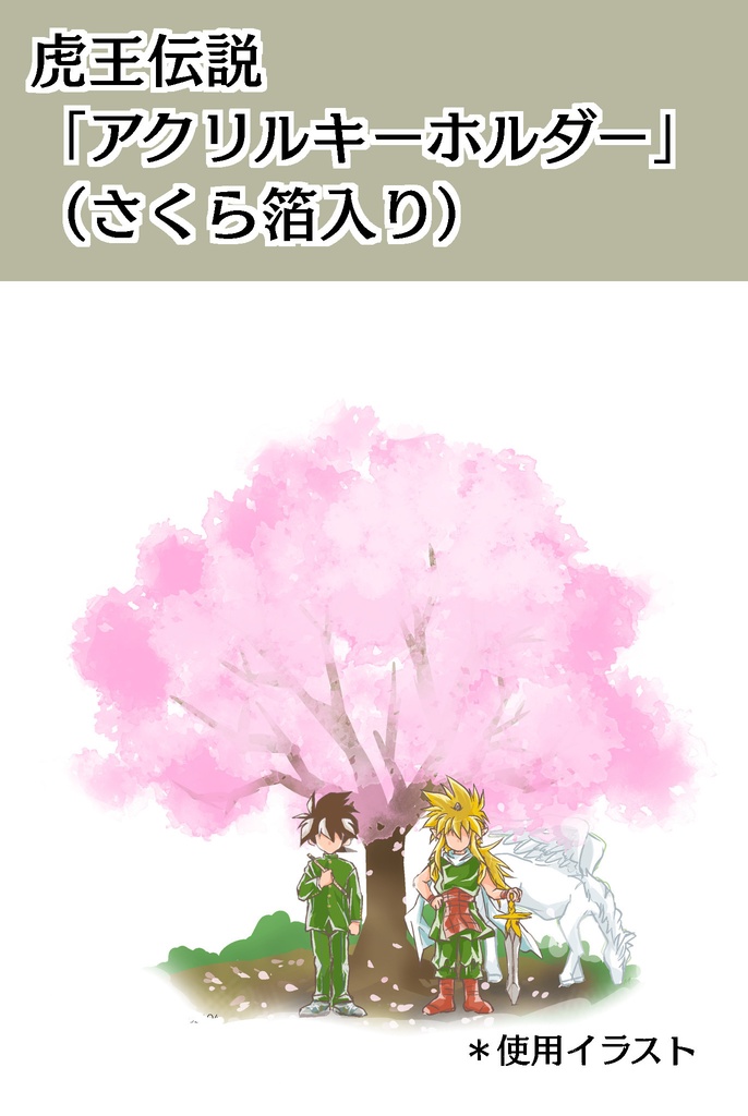 虎王伝説「アクリルキーホルダー」