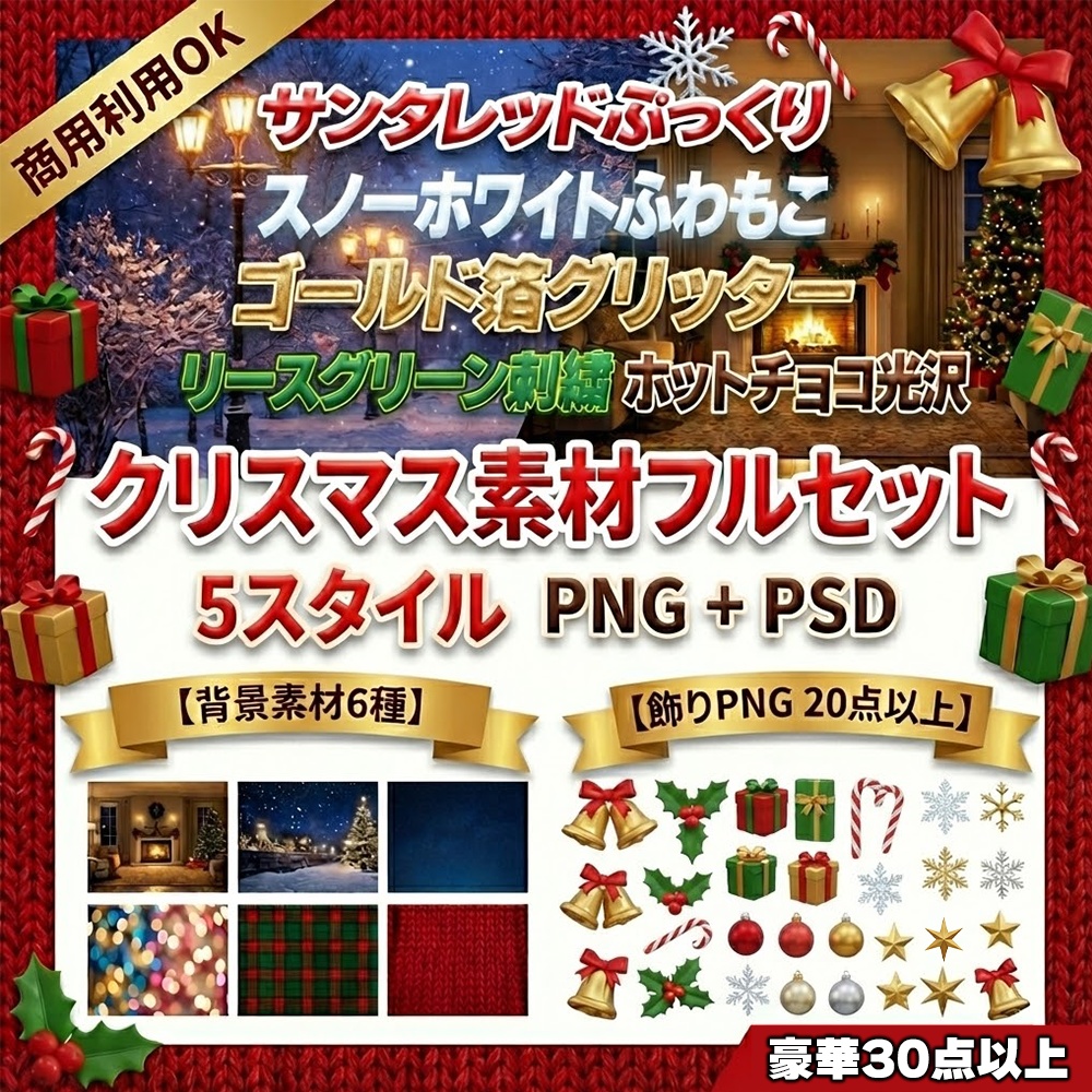 【無料配布】クリスマス配信素材セット｜背景6＋飾り20+＋文字スタイル5｜PNG/PSD
