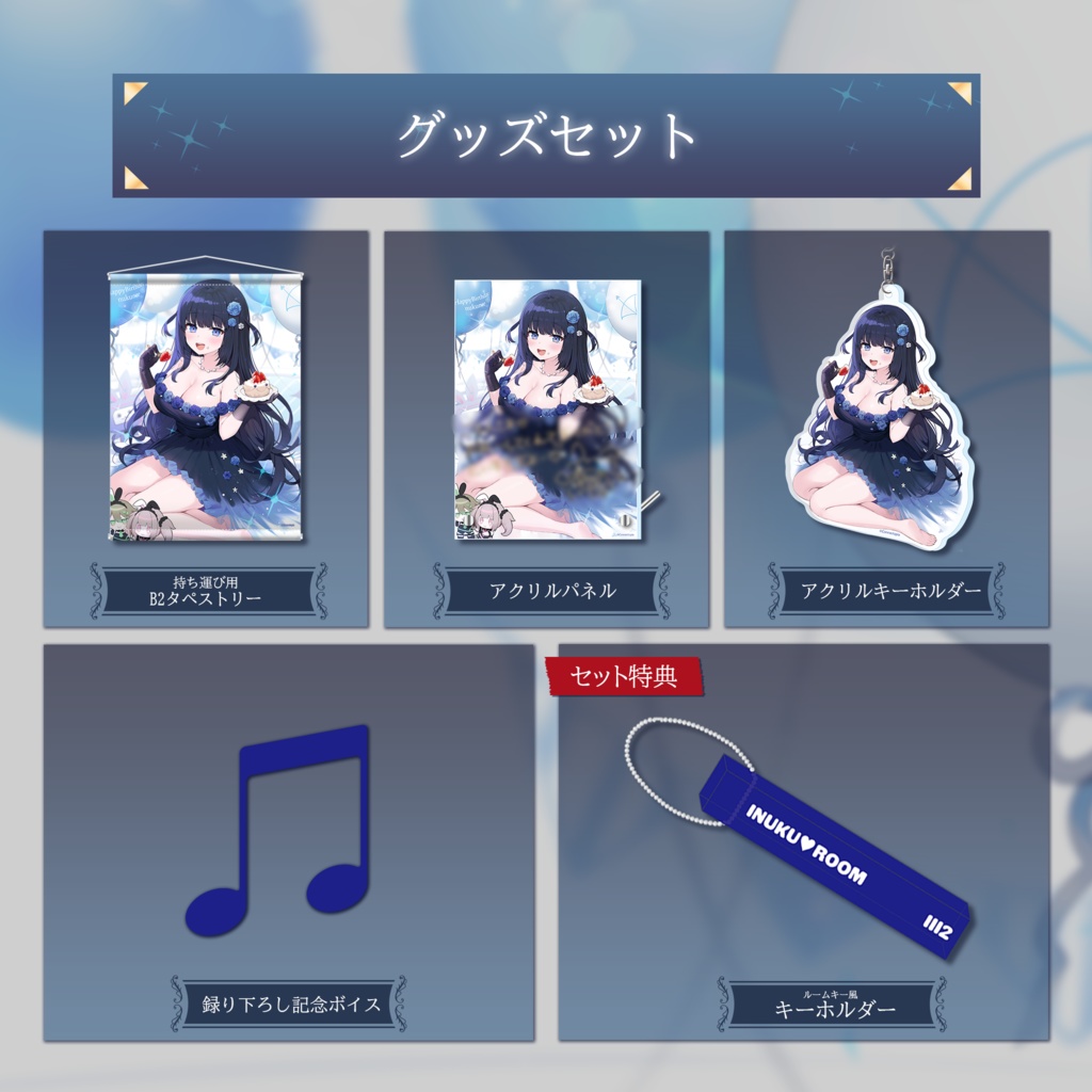 天之いぬく 誕生日記念グッズ&ボイス2022