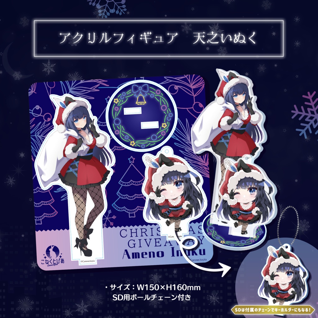 『こねくとぴあ』クリスマス2022 グッズ