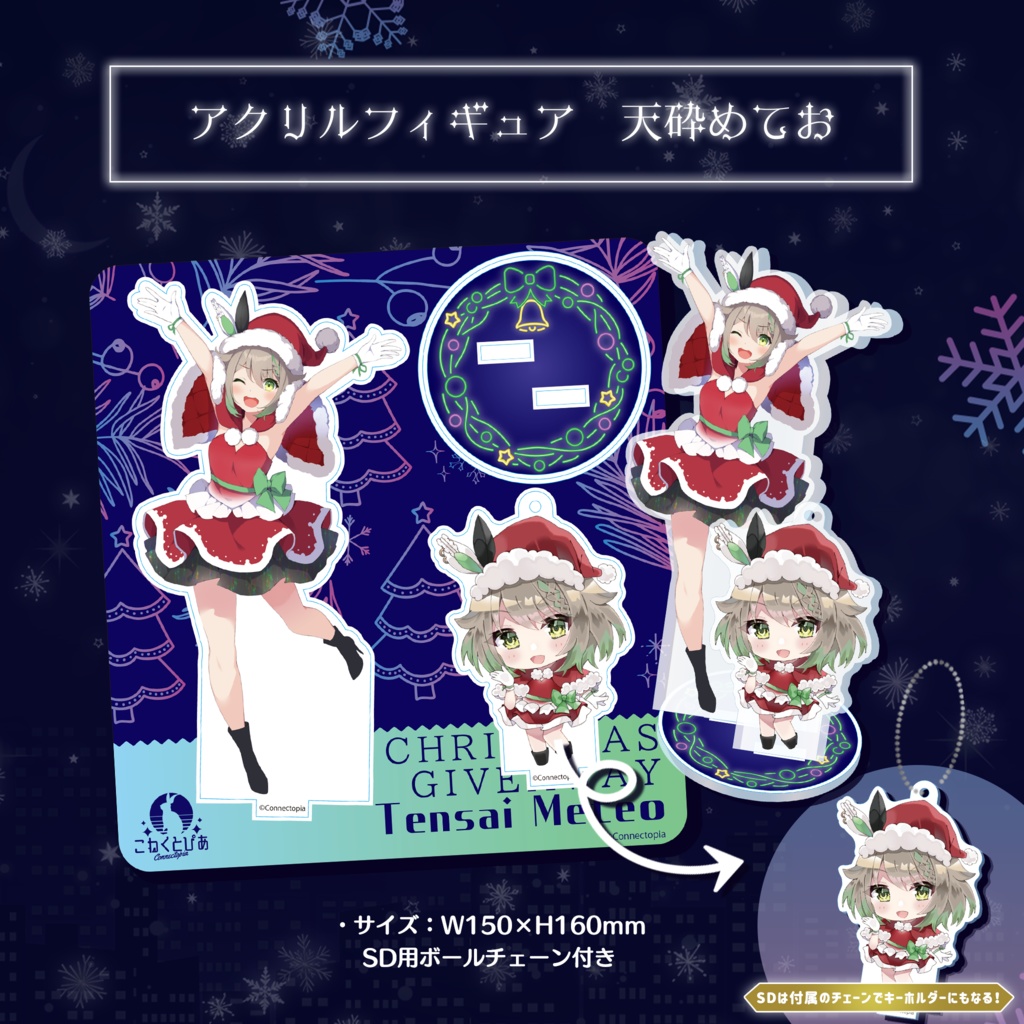 『こねくとぴあ』クリスマス2022 グッズ