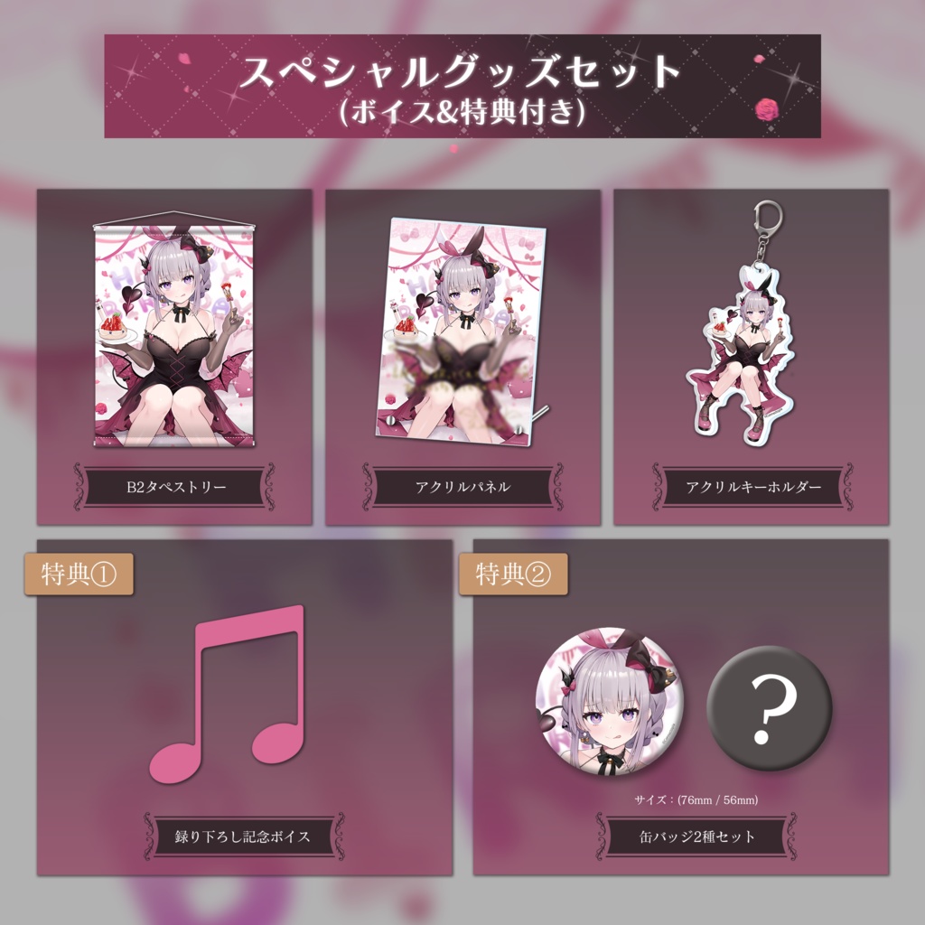 夜美月どくろ 誕生日記念グッズ&ボイス2023