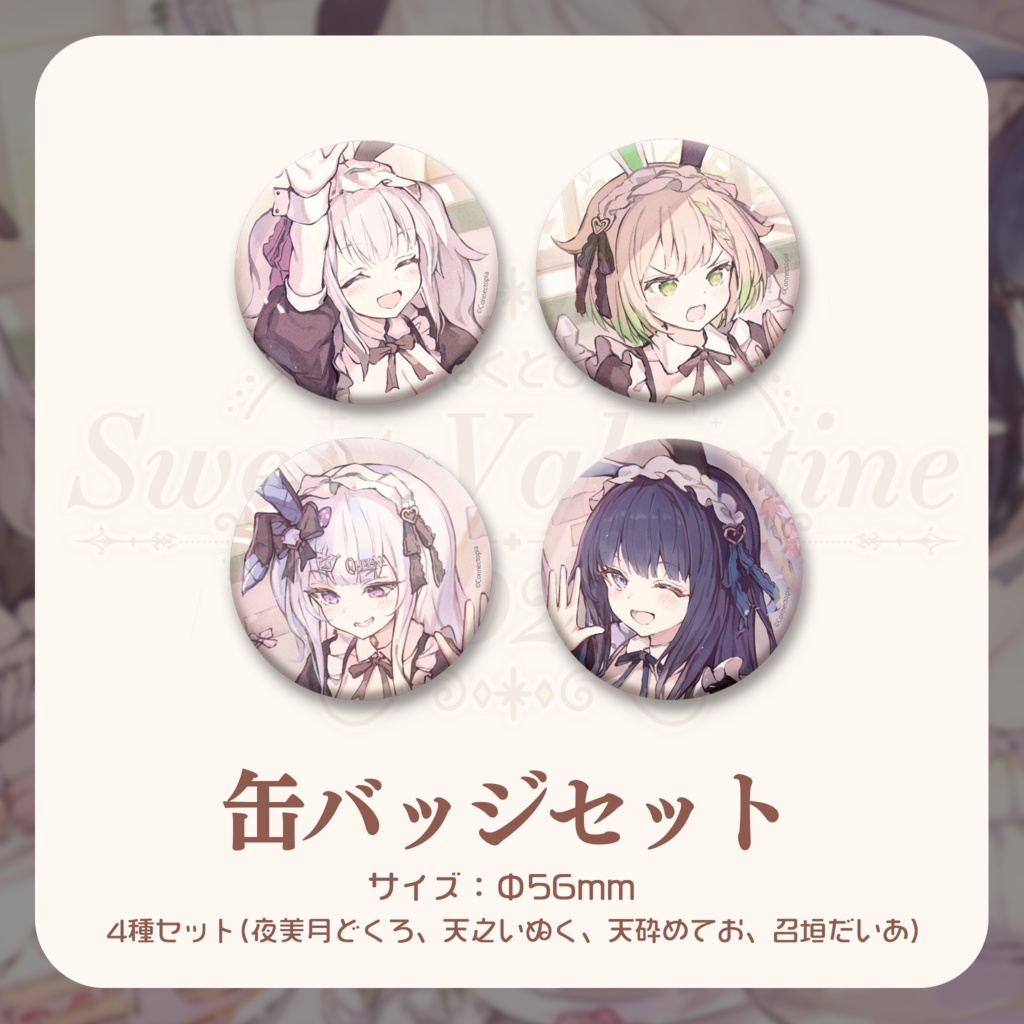 『こねくとぴあ』SWEET VALENTINE 2023