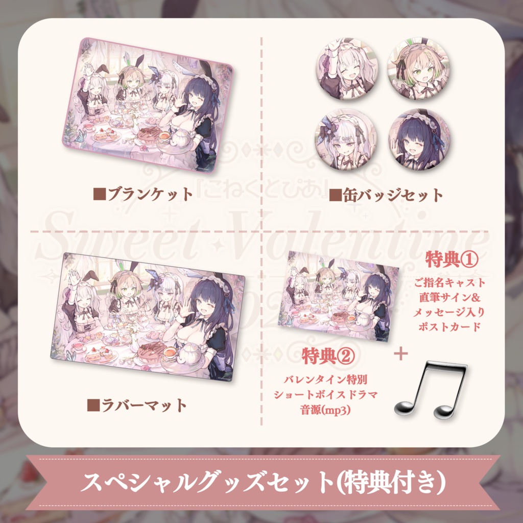 『こねくとぴあ』SWEET VALENTINE 2023