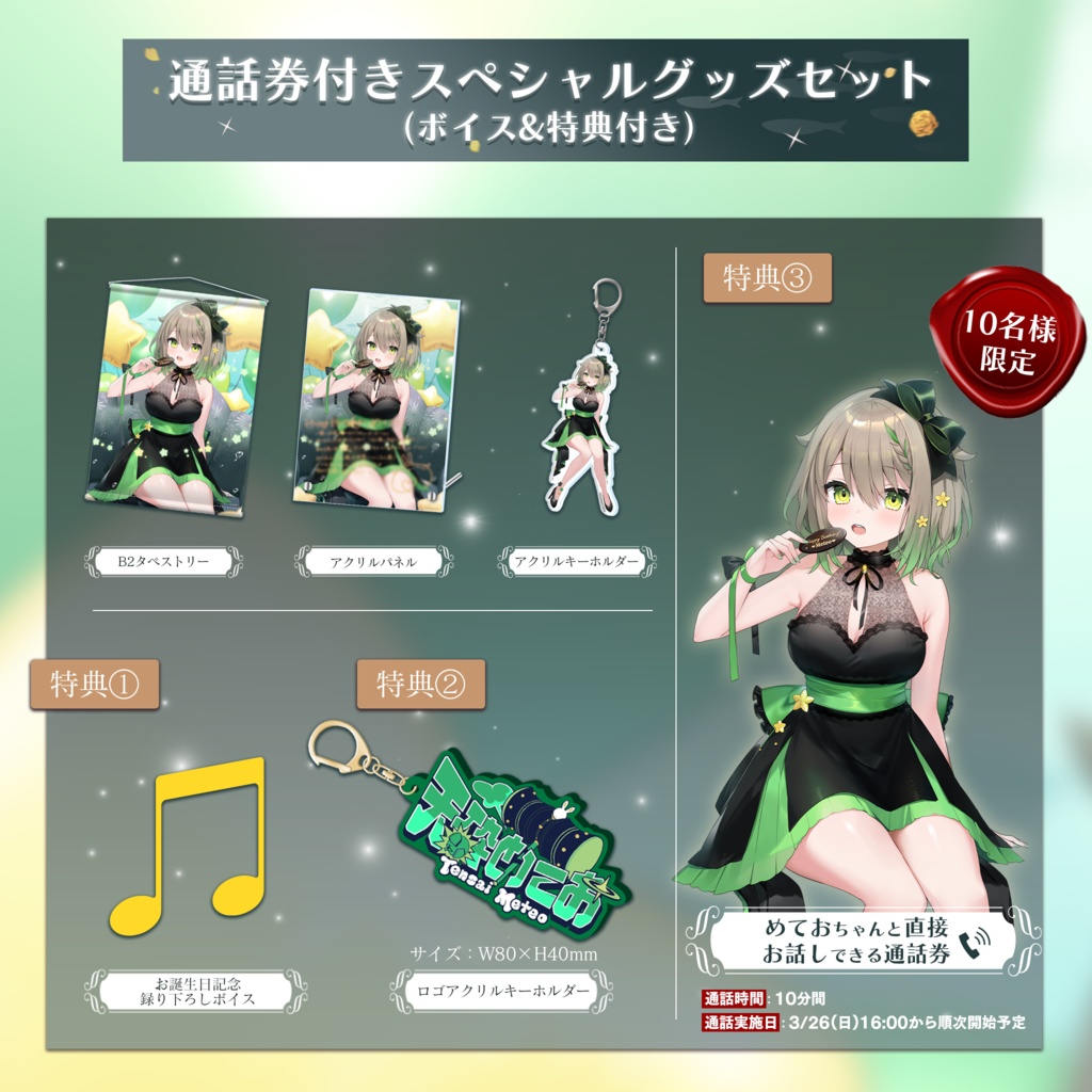 天砕めてお 誕生日記念グッズ&ボイス2023