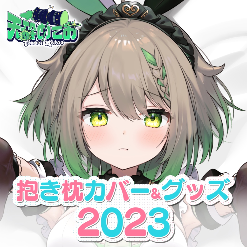 天砕めてお 抱き枕カバー&グッズ2023