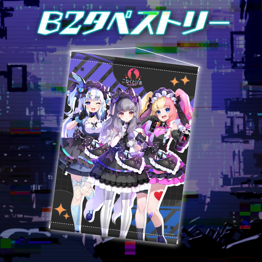 『こねくとぴあ』2期生キービジュアルグッズ