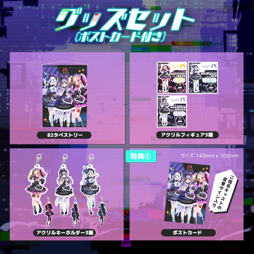 『こねくとぴあ』2期生キービジュアルグッズ