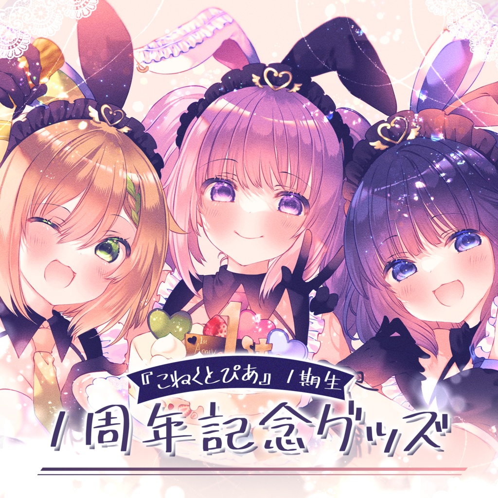 『こねくとぴあ』１期生 一周年記念グッズ