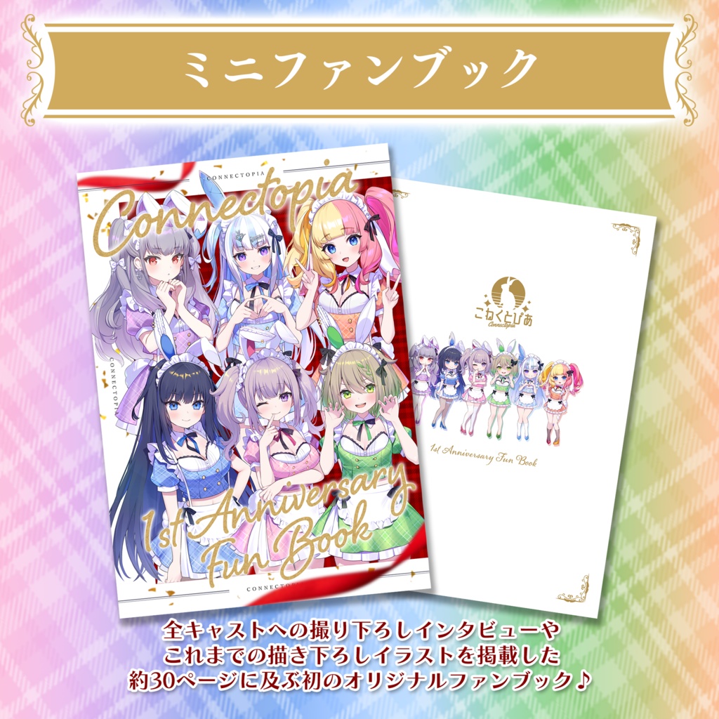 『こねくとぴあ』一周年記念グッズ