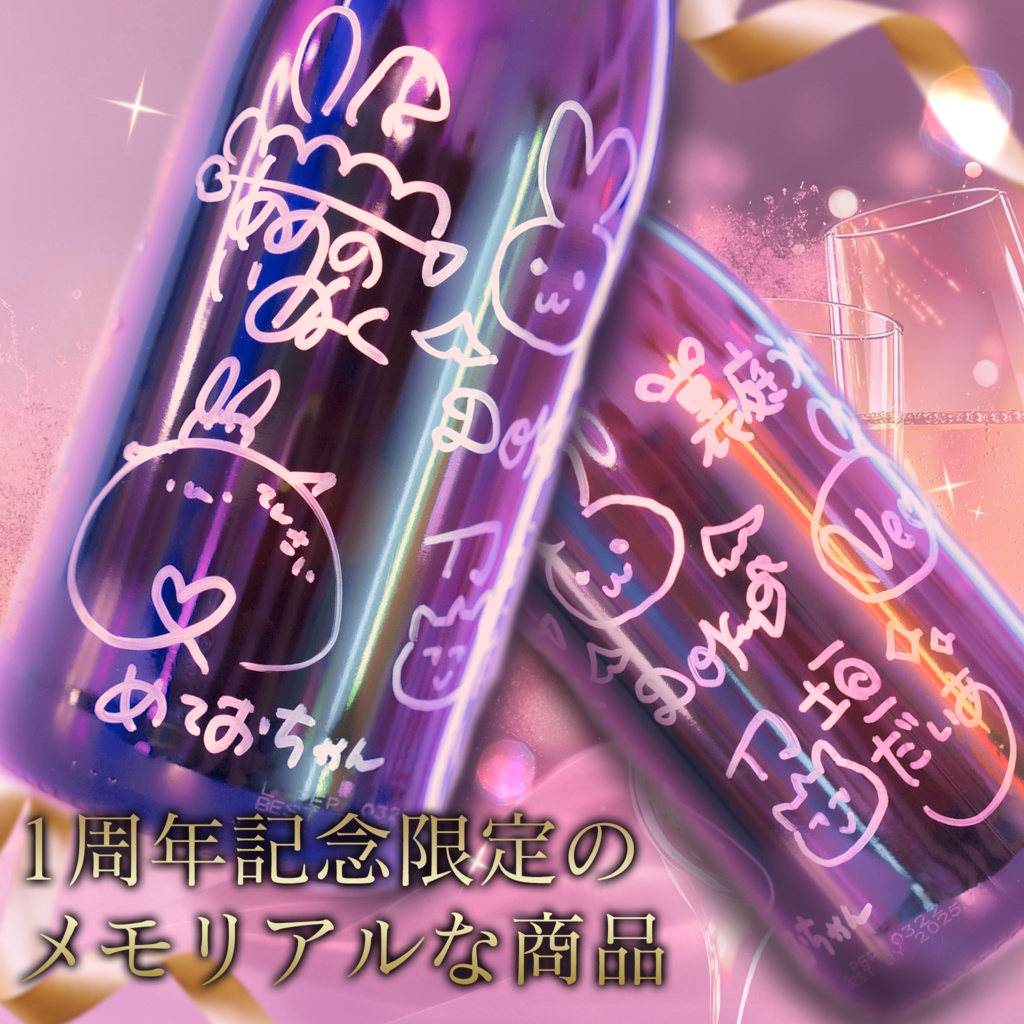 『こねくとぴあ』1周年記念オリジナルシャンパン