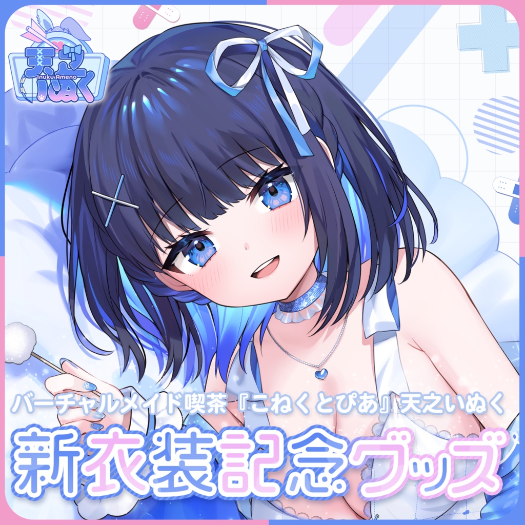 天之いぬく 新衣装記念グッズ&ボイス2023
