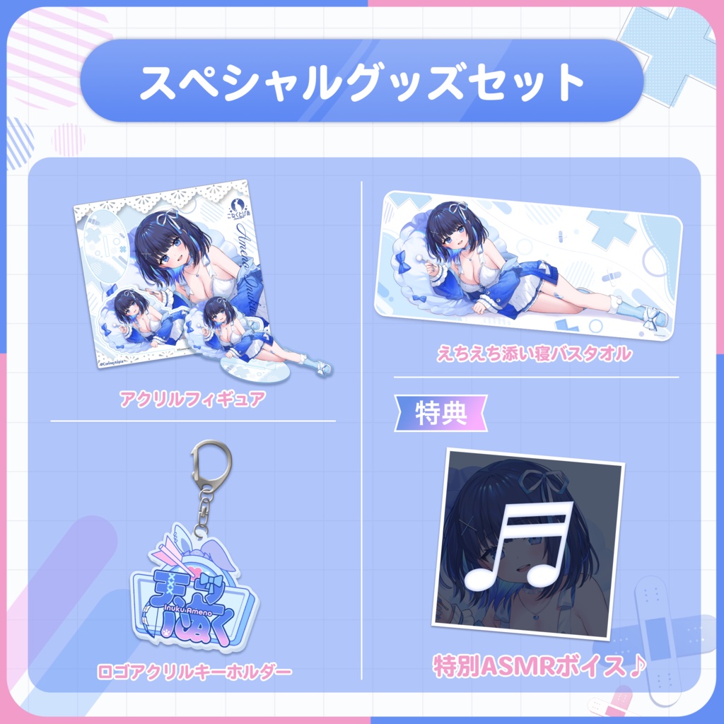 天之いぬく 新衣装記念グッズ&ボイス2023