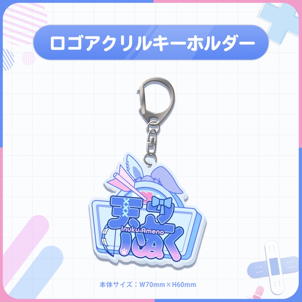 天之いぬく 新衣装記念グッズ&ボイス2023